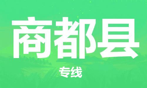 司前镇到商都县物流专线|司前镇到商都县危化品运输电动车托运