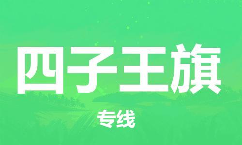 司前镇到四子王旗物流专线|司前镇到四子王旗危化品运输电动车托运