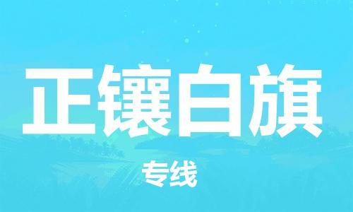 长安镇到正镶白旗物流公司-长安镇至正镶白旗专线快捷快递物流专线