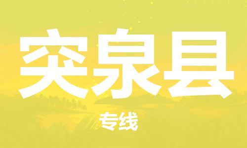 长安镇到突泉县物流专线|突泉县到长安镇货运|（所有货源/均可承运）