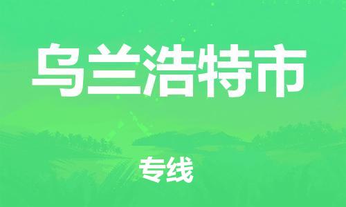 长安镇到乌兰浩特市物流公司-【最佳实践】长安镇至乌兰浩特市专线