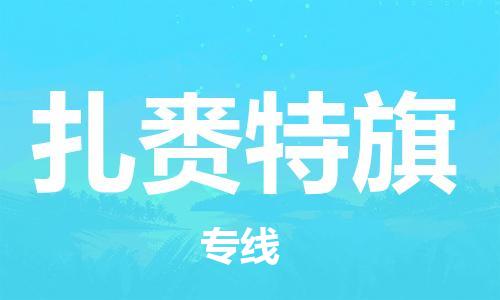 长安镇到扎赉特旗物流专线-长安镇至扎赉特旗专线-速度与效率