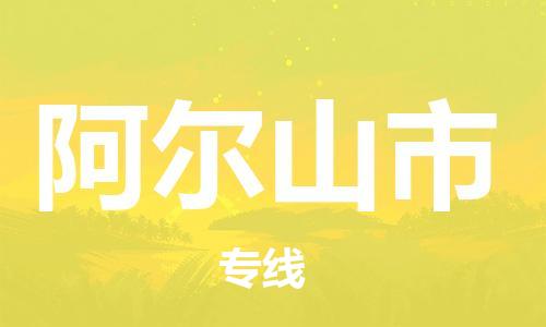 长安镇到阿尔山市物流专线-长安镇至阿尔山市货运提供快速便捷的货运服务