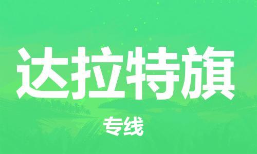 南海区到达拉特旗物流专线-南海区至达拉特旗货运专车直送