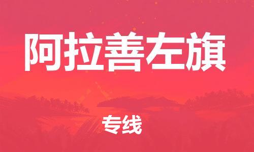 南海区到阿拉善左旗物流|南海区到阿拉善左旗专线|航空速度