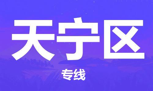 司前镇到天宁区物流专线|司前镇到天宁区危化品运输电动车托运