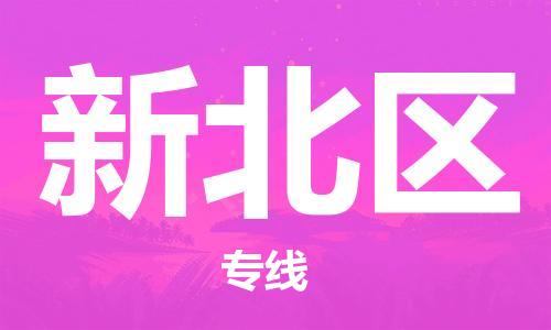 司前镇到新北区物流专线|司前镇到新北区危化品运输电动车托运