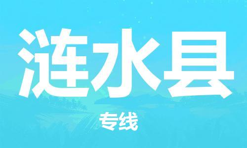 长安镇到涟水县物流专线-长安镇至涟水县货运低价高效