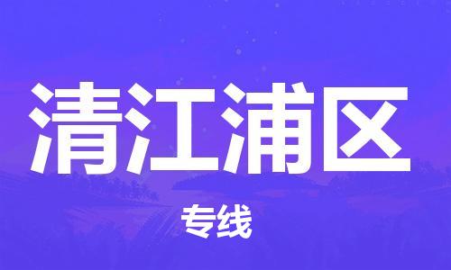 佛冈县到清江浦区物流专线-佛冈县至清江浦区货运客户至上的物流合作伙伴