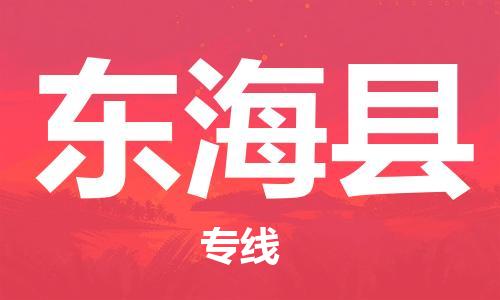 长安镇到东海县物流专线-长安镇至东海县货运多年经验的物流专线品牌