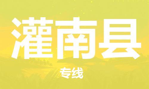 清远到灌南县物流公司-清远至灌南县电动车摩托车托运专线高保真危险品物流专线