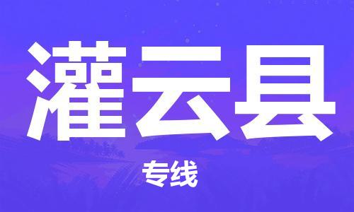 长安镇到灌云县物流公司-高品质的长安镇至灌云县专线