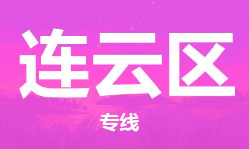 长安镇到连云区物流专线是您可靠的物流合作伙伴
