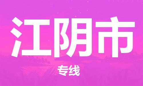 佛冈县到江阴市物流专线-服务更多商家佛冈县至江阴市货运