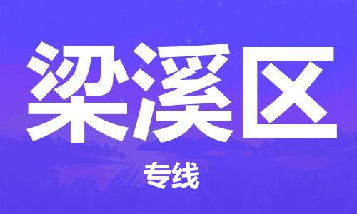 司前镇到梁溪区物流专线|司前镇到梁溪区危化品运输电动车托运