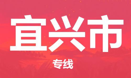 佛冈县到宜兴市物流公司-佛冈县到宜兴市专线天天发车