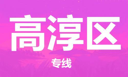 佛冈县到高淳区物流公司-佛冈县至高淳区专线-让物流轻松