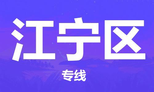 南海区到江宁区物流公司-南海区到江宁区专线采购物流