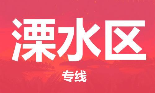 清远到溧水区物流公司-清远至溧水区电动车摩托车托运专线高保真危险品物流专线