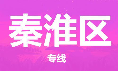 清远到秦淮区物流专线直达货运,清远到秦淮区涂料化工危险品专业提供车源运输