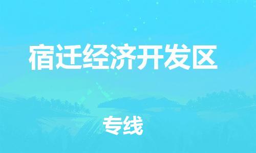 佛冈县到宿迁经济开发区物流专线-佛冈县到宿迁经济开发区货运运输