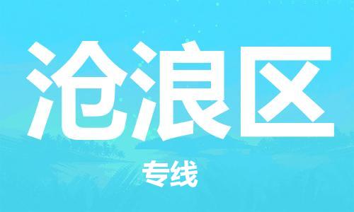 司前镇到沧浪区物流专线|司前镇到沧浪区危化品运输电动车托运