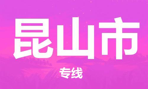 长安镇到昆山市物流专线-长安镇至昆山市专线-高品质、高效率、高性价比
