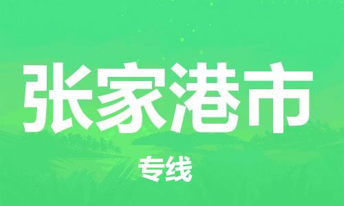 佛冈县到张家港市物流专线-佛冈县至张家港市货运-面对全国，保持高效率