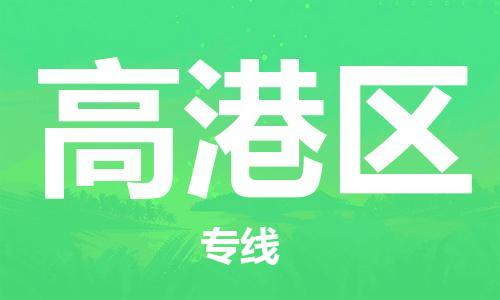 清远到高港区物流公司-清远至高港区电动车摩托车托运专线高保真危险品物流专线