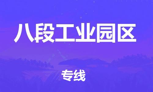 司前镇到八段工业园区物流专线|司前镇到八段工业园区危化品运输电动车托运