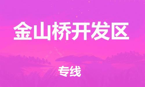 司前镇到金山桥开发区物流专线|司前镇到金山桥开发区危化品运输电动车托运