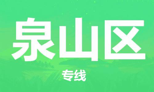 长安镇到泉山区物流专线-长安镇至泉山区货运-货运更快捷
