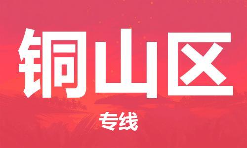 清远到铜山区物流公司-清远至铜山区电动车摩托车托运专线高保真危险品物流专线