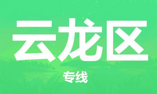 长安镇到云龙区物流专线-专项服务优惠活动火热进行中-长安镇至云龙区货