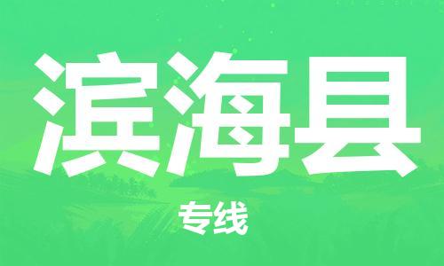 佛冈县到滨海县物流专线-佛冈县至滨海县货运真诚合作