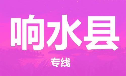 长安镇到响水县物流公司|长安镇到响水县专线|航空速度