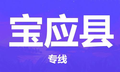 长安镇到宝应县物流公司-长安镇到宝应县专线-服务面广