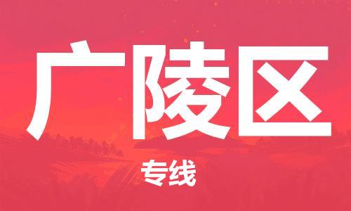长安镇到广陵区物流公司|长安镇至广陵区专线（今日/关注）