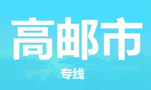 南海区到高邮市物流公司-准时、可靠的物流服务南海区至高邮市专线