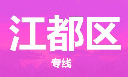 清远到江都区物流公司-清远至江都区电动车摩托车托运专线高保真危险品物流专线