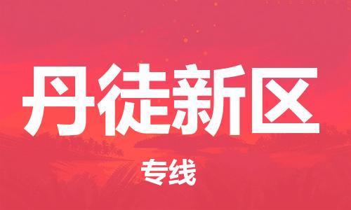 佛冈县到丹徒新区物流-佛冈县至丹徒新区货运优质的运输方案