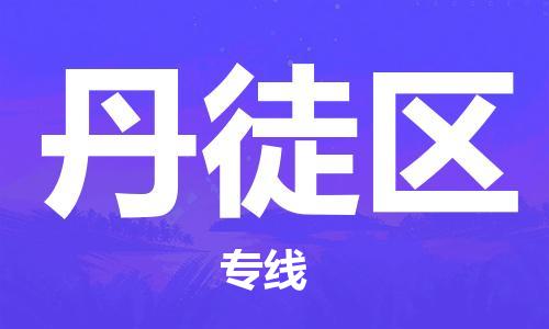 长安镇到丹徒区物流专线|长安镇到丹徒区货运（所有货源/均可承运）