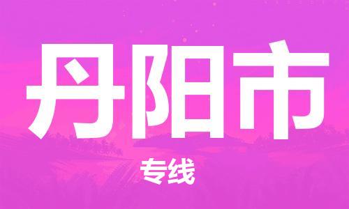 佛冈县到丹阳市物流公司-佛冈县至丹阳市专线优秀品牌