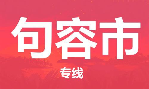 清远到句容市物流专线直达货运,清远到句容市涂料化工危险品专业提供车源运输