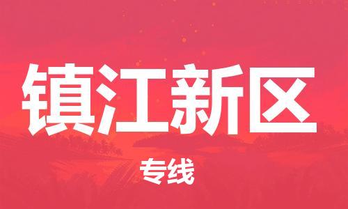 长安镇到镇江新区物流专线-镇江新区到长安镇货运-全程呵护