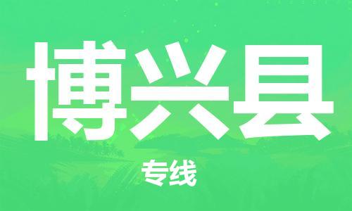长安镇到博兴县物流专线-长安镇至博兴县货运-全方位的服务