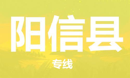 长安镇到阳信县物流专线-长安镇至阳信县货运-全方位的物流解决方案