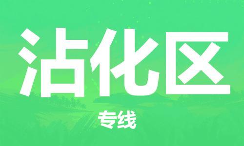 司前镇到沾化区物流专线|司前镇到沾化区危化品运输电动车托运