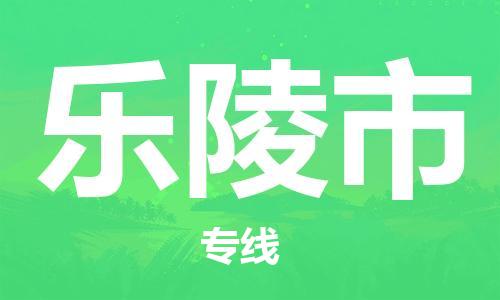 清远到乐陵市物流公司-清远至乐陵市电动车摩托车托运专线高保真危险品物流专线