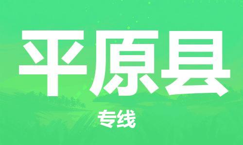 司前镇到平原县物流专线|司前镇到平原县危化品运输电动车托运